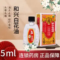 在飛比找蝦皮購物優惠-香港和興白花油 5ml 消炎止痛 蚊叮蟲咬 頭暈頭痛 傷風鼻