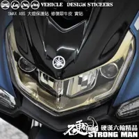 在飛比找蝦皮商城優惠-【硬漢六輪精品】 YAMAHA SMAX ABS 大燈貼膜 