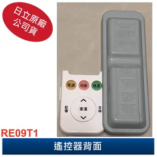 HITACHI 日立 原廠 變頻冷暖冷氣專用遙控器 RE09T1 【單冷冷氣專用】