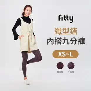 Fitty 纖型鍺 內搭九分褲 iFit 內搭褲 百搭 保暖 彈性 九分褲