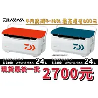 在飛比找蝦皮購物優惠-嘉義海天龍-2020年【DAIWA】冰箱【LIGHT TRU