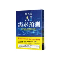 在飛比找momo購物網優惠-驚人的AI需求預測：從庫存控管、新品開發到找出商機，用AI精