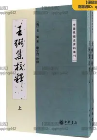 在飛比找露天拍賣優惠-書 書籍 王弼集校釋 (上下) (魏)王弼 97871010