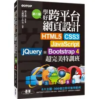 在飛比找momo購物網優惠-學好跨平台網頁設計（第二版）－HTML5、CSS3、Java