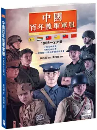 在飛比找博客來優惠-中國百年陸軍軍服1905∼2018