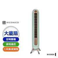 在飛比找生活市集優惠-【NICONICO】微電腦遙控大廈扇(NI-S2024)