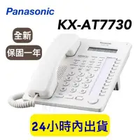 在飛比找Yahoo!奇摩拍賣優惠-含稅附發票 KX-AT7730 國際牌 Panasonic 