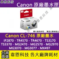 在飛比找Yahoo!奇摩拍賣優惠-【韋恩科技-高雄-含稅】Canon CL-746 原廠墨水匣