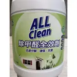 現貨- ALL CLEAN多益得 除甲醛全效噴劑3785ML