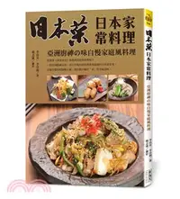 在飛比找三民網路書店優惠-日本菜－日本家常料理：亞洲廚神の味自慢家庭風料理