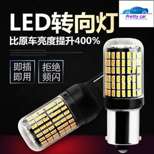 汽車燈泡 防頻閃 LED 轉向燈 汽車改裝 轉彎燈 1156 T20 PY21W 1156 斜角 t20 方向燈