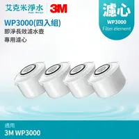 在飛比找樂天市場購物網優惠-【3M】 WP3000 即淨長效濾水壺專用濾芯（四入組）