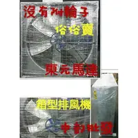 在飛比找蝦皮購物優惠-工廠必備首選  54吋 1HP 工業排風機 通風機 方型排風