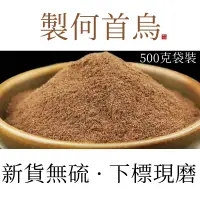 在飛比找蝦皮購物優惠-何首烏粉 大容量500克裝 香粉 香料 烏髮 養髮 簡裝 香