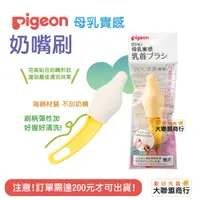 在飛比找蝦皮購物優惠-Pigeon貝親-寬口母乳實感奶嘴刷(單入)