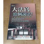 大法官，給個說法 人權關懷與釋憲申請(劃線註記)│民間司法改革基金會│商周│大法官給個說法│二手書 書│六成新