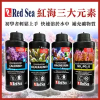 在飛比找蝦皮購物優惠-免運【春日水族】紅海 Red Sea 開缸四寶 鈣鎂KH 礦