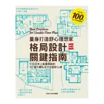 量身打造舒心理想家格局設計關鍵指南：9位日本人氣建築師的96個不藏私全方位設計心得(主婦之友社) 墊腳石購物網