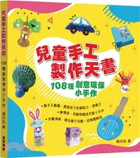 在飛比找三民網路書店優惠-兒童手工製作天書 108種創意環保小手作