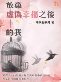 在飛比找博客來優惠-放棄虛偽幸福之後的我 (電子書)