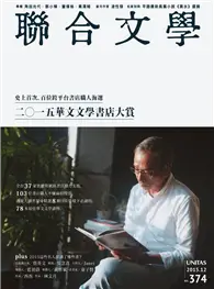 在飛比找TAAZE讀冊生活優惠-聯合文學雜誌 12月號/2015 第374期：二〇一五華文文