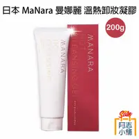 在飛比找蝦皮商城優惠-日本 MaNara 曼娜麗 溫熱卸妝凝膠 200g 溫感 卸