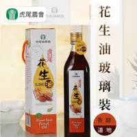 在飛比找momo購物網優惠-【虎尾農會】虎尾花生油560ml X1瓶(玻璃瓶裝)