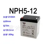 全新.湯淺YUASA 深循環電池/NPH5-12(12V5AH)/NP5-12、WP5-12加強版
