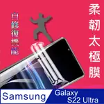 SAMSUNG S22 ULTRA 軟性奈米防爆太極膜-螢幕保護貼