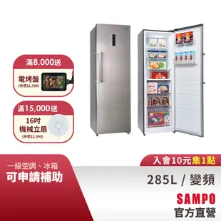 SAMPO聲寶 285L 變頻風冷無霜直立式冷凍櫃 SRF-285FD