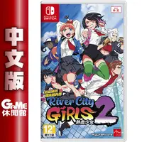 在飛比找有閑購物優惠-【GAME休閒館】NS Switch《熱血硬派國夫君外傳 熱