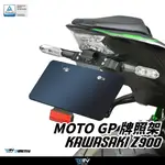 【WP】DIMOTIV KAWASAKI Z900 16-24 MOTOGP 短牌架 後牌架 DMV