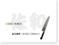 在飛比找Yahoo!奇摩拍賣優惠-~佐和陶瓷餐具~【38B1022-DICK牛肉刀300mm】