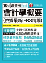 【電子書】106年會計學概要(依據最新IFRS精編)[高普考╱地方特考](千華)