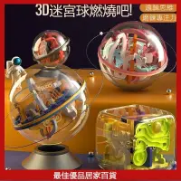 在飛比找蝦皮購物優惠-3D立體迷宮球 3D迷宮球 迷宮球 走珠塑膠益智力玩具 兒童