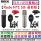 羅德 Rode NT1 5th Generation XLR/USB 兩用式 電容 麥克風 直播 錄音 收音 公司貨