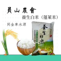 在飛比找蝦皮購物優惠-【免運】員山農會 養生米 中元普渡 4.5kg 新米‼️香Q