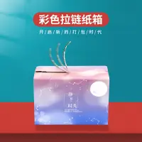 在飛比找蝦皮購物優惠-客製 禮品盒 包裝紙盒 彩色拉鍊紙箱 訂做快遞打包盒 一撕拉