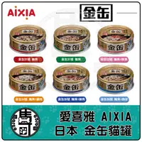 在飛比找蝦皮購物優惠-愛喜雅 AIXIA 日本 金罐 80g  金缶 貓罐