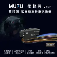在飛比找momo購物網優惠-【MUFU】雙鏡頭藍牙機車行車記錄器V70P(贈64GB記憶