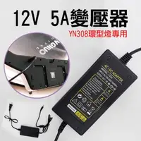 在飛比找森森購物網優惠-【捷華】YN308專用12V5A變壓器