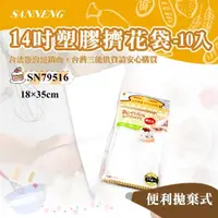 在飛比找momo購物網優惠-【SANNENG 三能】14吋塑膠擠花袋-10入(SN795