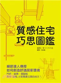 在飛比找三民網路書店優惠-質感住宅巧思圖鑑：細節達人傳授如何創造舒適居家環境