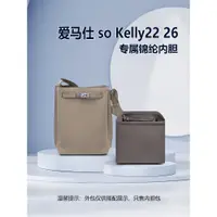 在飛比找蝦皮商城精選優惠-適用Hermes愛馬仕so Kelly22 26尼龍內膽 水