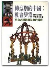 在飛比找蝦皮購物優惠-《轉型期的中國：社會變遷 文化叢書１３７》ISBN:9571