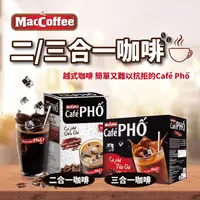在飛比找生活市集優惠-【Mac Coffee】越南Café Phố 三合一/二合一