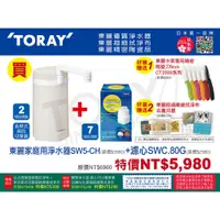 在飛比找蝦皮購物優惠-(日本TORAY東麗)組合特價:淨水器SW5-CH+濾心SW