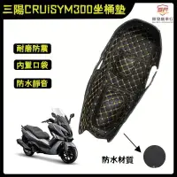 在飛比找蝦皮商城精選優惠-適用三陽CRUiSYM300i坐墊套座墊內襯保護墊 SYM三