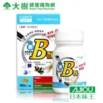 日本味王 男用維生素B群加強錠 60粒/盒 大樹