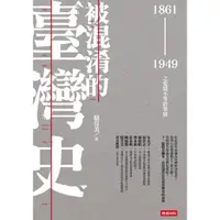 在飛比找蝦皮商城優惠-被混淆的臺灣史：1861～1949之史實不等於事實 /駱芬美